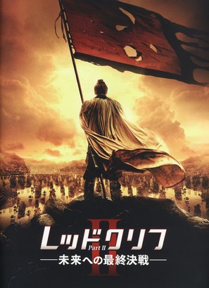 Chi bi xia: Jue zhan tian xia - Japanese Movie Poster (thumbnail)