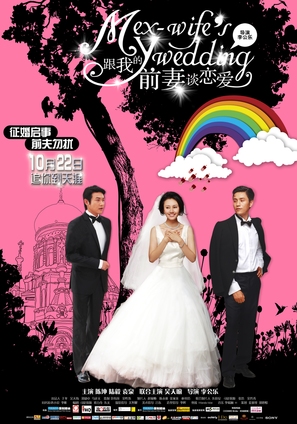 My Ex-Wife&#039;s Wedding - Chinese Movie Poster (thumbnail)