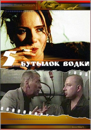 Pyat butylok vodki - DVD movie cover (thumbnail)