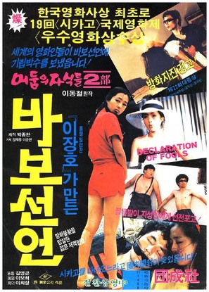 Babo seoneon - South Korean Movie Poster (thumbnail)