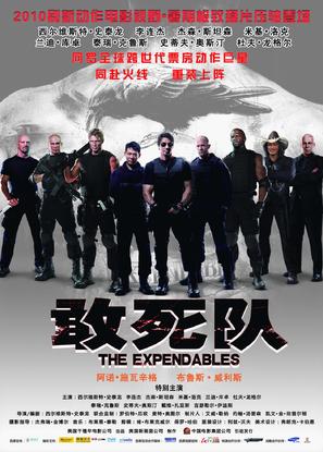 The Expendables - Chinese Movie Poster (thumbnail)