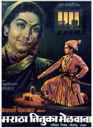 Maratha Tituka Melvava - Indian Movie Poster (thumbnail)
