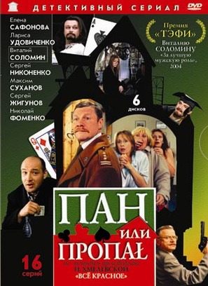 &quot;Pan ili propal&quot; - Russian DVD movie cover (thumbnail)