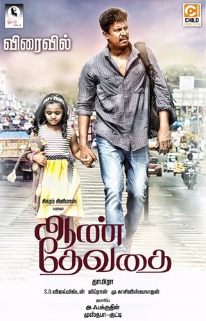 Aan Devathai - Indian Movie Poster (thumbnail)