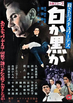 Korosareta suchuwadesu: shiro ka kuro ka - Japanese Movie Poster (thumbnail)