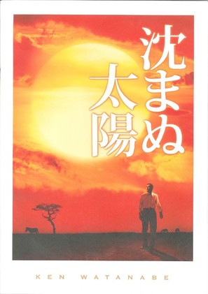 Shizumanu taiy&ocirc; - Japanese Movie Poster (thumbnail)