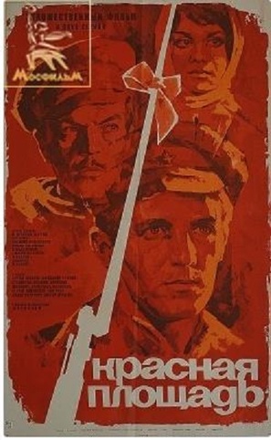 Krasnaya ploshchad - Russian Movie Poster (thumbnail)