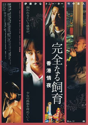 Jin shi pei yu, xiang gang qing ye - Japanese Movie Poster (thumbnail)