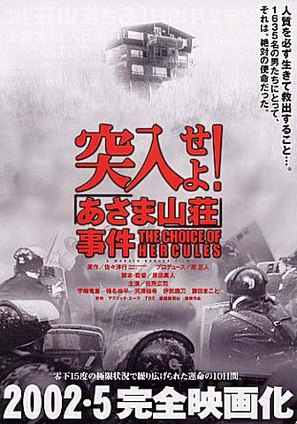 Totsuny&ucirc;seyo! Asama sans&ocirc; jiken - Japanese Movie Poster (thumbnail)