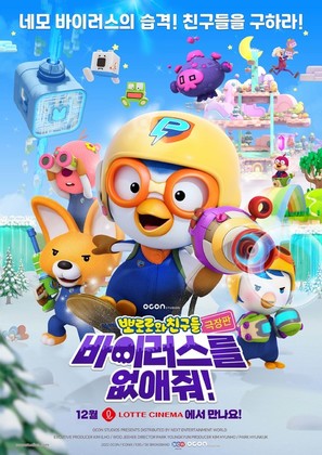 Pororo and Friends: Virus Busters - South Korean Movie Poster (thumbnail)