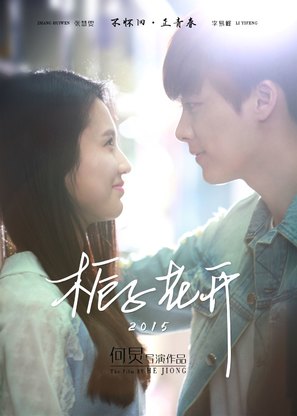 Zhi zi hua kai - Chinese Movie Poster (thumbnail)