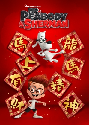 Mr. Peabody &amp; Sherman - Chinese Movie Poster (thumbnail)