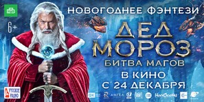 Ded Moroz. Bitva Magov - Russian Movie Poster (thumbnail)