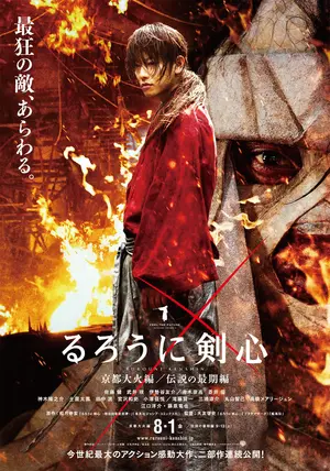 Rur&ocirc;ni Kenshin: Ky&ocirc;to taika-hen - Japanese Movie Poster (thumbnail)