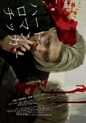 H&acirc;do romanchikk&acirc; - Japanese Movie Poster (thumbnail)