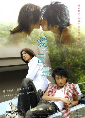 Ai no kotodama - Japanese Movie Poster (thumbnail)