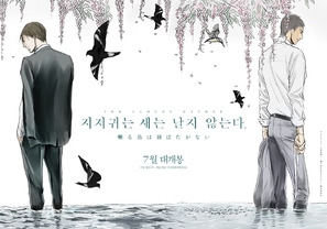 Saezuru Tori Wa Habatakanai: The Clouds Gather - South Korean Movie Poster (thumbnail)