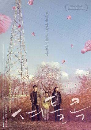 Syeo-teul-kok - South Korean Movie Poster (thumbnail)