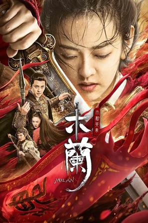 Mulan zhi Jinguo yinghao - Chinese Movie Poster (thumbnail)