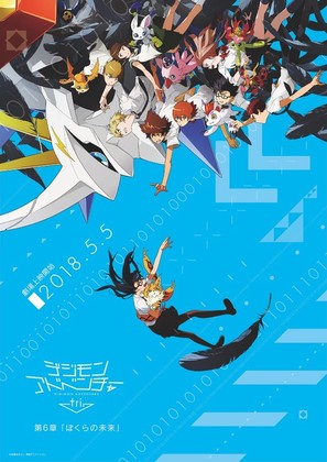 Digimon Adventure Tri. 6 - Japanese Movie Poster (thumbnail)