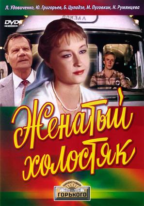 Zhenatyy kholostyak - Russian DVD movie cover (thumbnail)