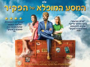 The Extraordinary Journey of the Fakir - Israeli Movie Poster (thumbnail)