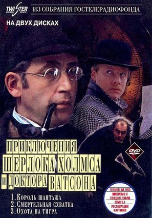 Priklyucheniya Sherloka Kholmsa i doktora Vatsona: Okhota na tigra - Russian DVD movie cover (thumbnail)