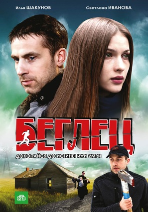 &quot;Beglets&quot; - Russian DVD movie cover (thumbnail)