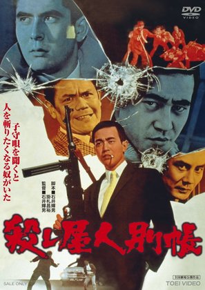 Koroshiya ninbetsucho - Japanese DVD movie cover (thumbnail)