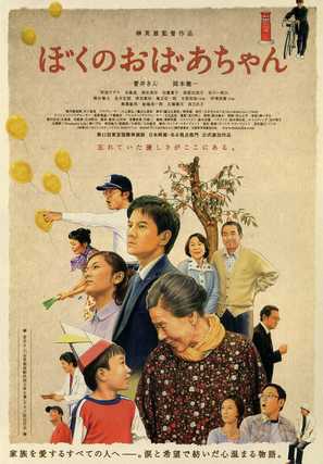 Boku no obaachan - Japanese Movie Poster (thumbnail)