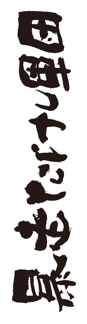&quot;Takeshi gundan! Hitto &amp; B&icirc;to&quot; - Japanese Logo (thumbnail)