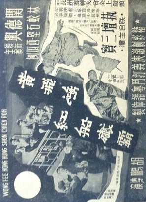 Huang Fei-hong gong chuan jian ba - Hong Kong Movie Poster (thumbnail)