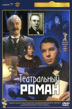 Teatralnyy roman - Russian Movie Cover (thumbnail)