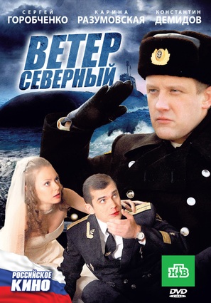 Veter Severnyy - Russian DVD movie cover (thumbnail)