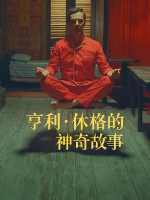 The Wonderful Story of Henry Sugar - Chinese Video on demand movie cover (thumbnail)