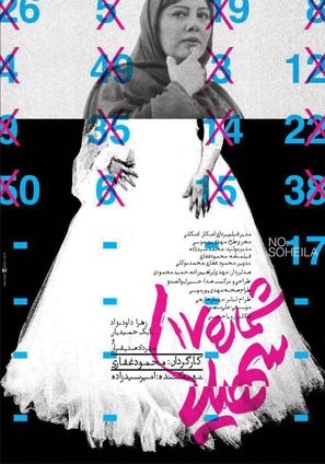 Shomareh 17 Soheila - Iranian Movie Poster (thumbnail)
