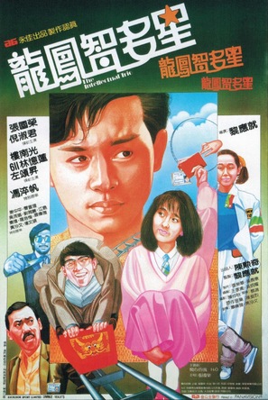 Long feng zhi duo xing - Hong Kong Movie Poster (thumbnail)