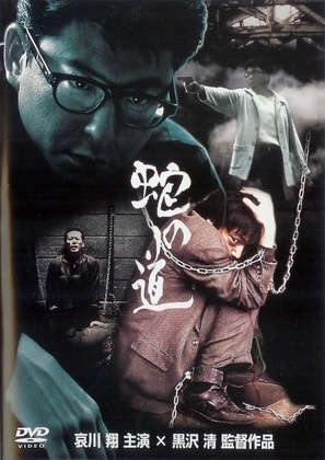 Hebi no michi - Japanese Movie Cover (thumbnail)