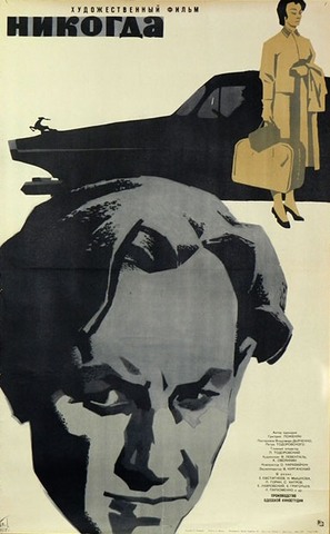 Nikogda - Russian Movie Poster (thumbnail)