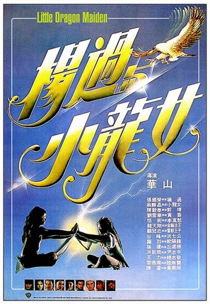 Yang guo yu xiao long nu - Hong Kong Movie Poster (thumbnail)