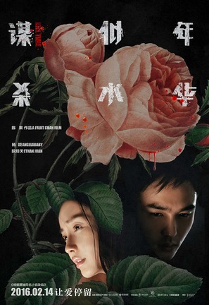 Mou sha si shui nian hua - Chinese Movie Poster (thumbnail)