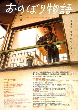 Onobori monogatari - Japanese Movie Poster (thumbnail)