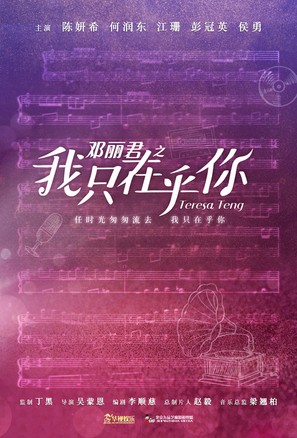 &quot;Teresa Teng&quot; - Chinese Movie Poster (thumbnail)