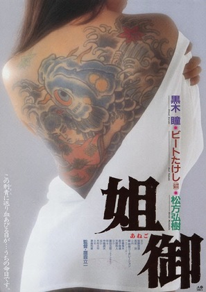 Anego - Japanese Movie Poster (thumbnail)