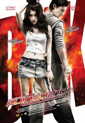 Bangkok Adrenaline - Thai Movie Poster (thumbnail)