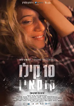 10 Kilos of Cocaine Poster
