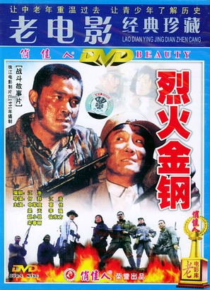 Lie huo jin gang - Chinese Movie Cover (thumbnail)