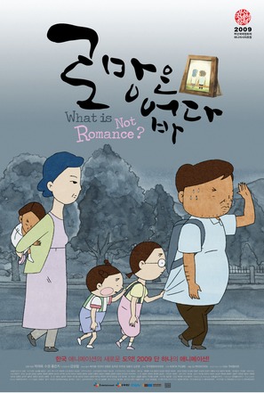 What Is Not Romance - South Korean Movie Poster (thumbnail)