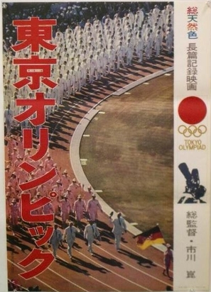 Tokyo orimpikku - Japanese Movie Poster (thumbnail)