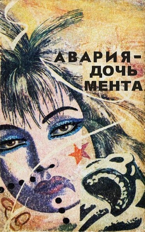 Avariya - doch menta - Russian poster (thumbnail)